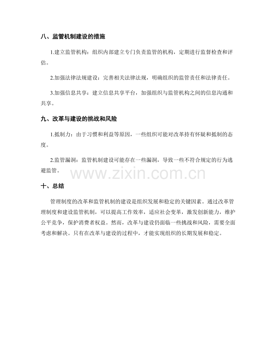 管理制度的改革与监管机制建设.docx_第3页