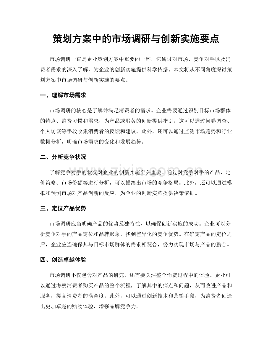 策划方案中的市场调研与创新实施要点.docx_第1页