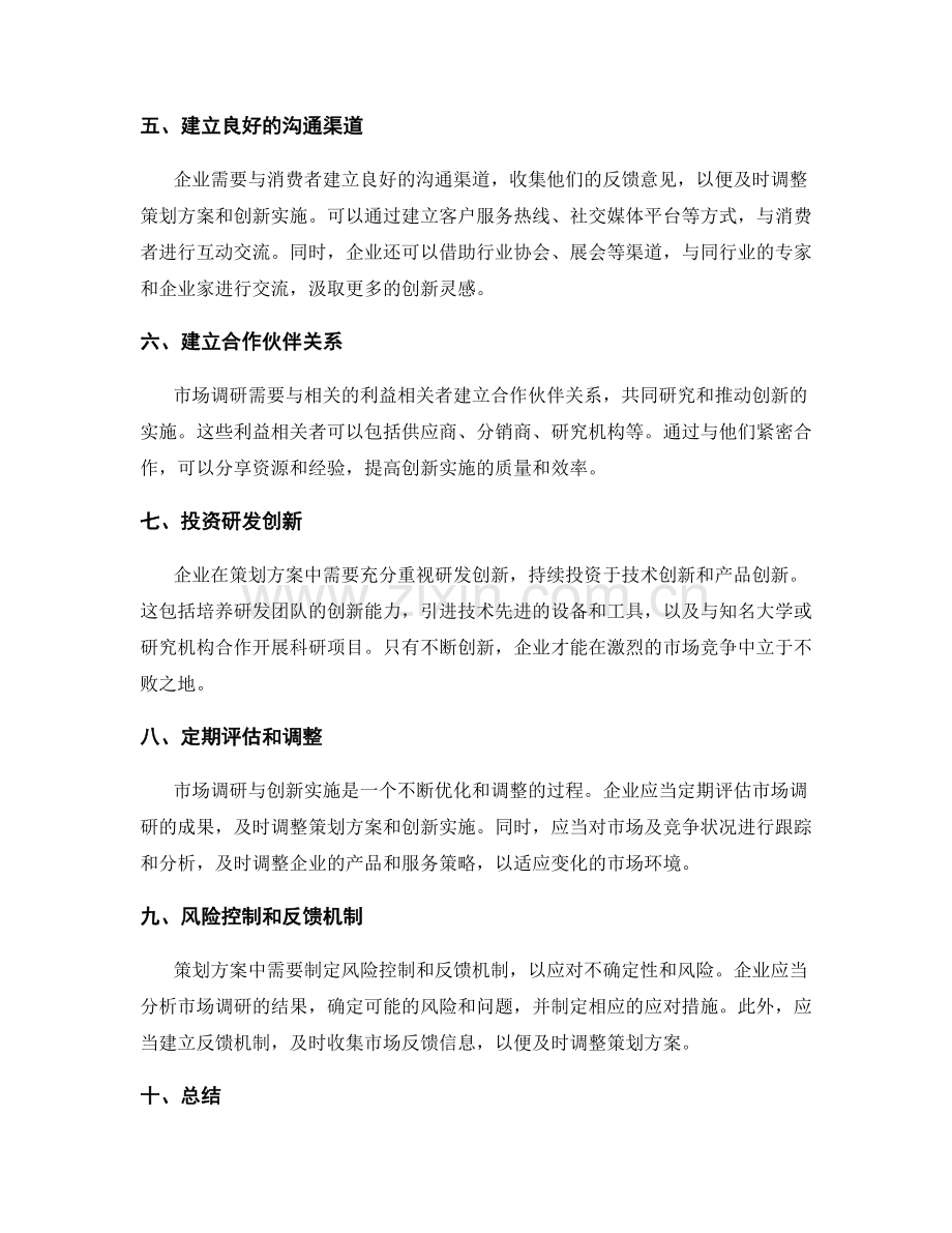 策划方案中的市场调研与创新实施要点.docx_第2页