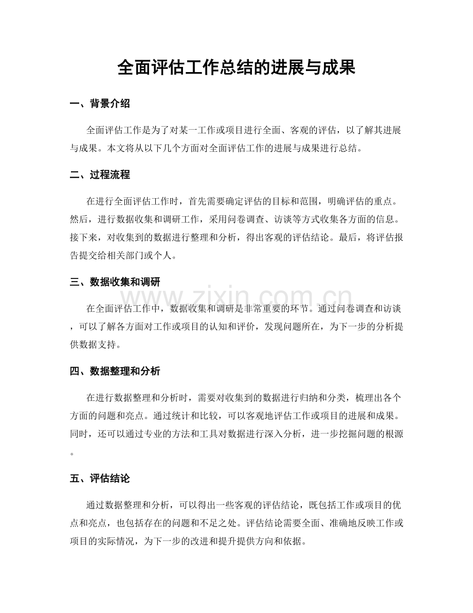 全面评估工作总结的进展与成果.docx_第1页