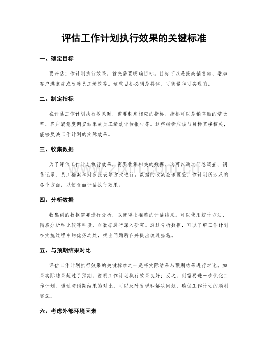 评估工作计划执行效果的关键标准.docx_第1页