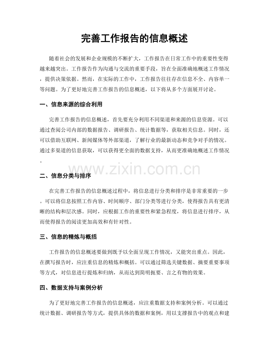 完善工作报告的信息概述.docx_第1页