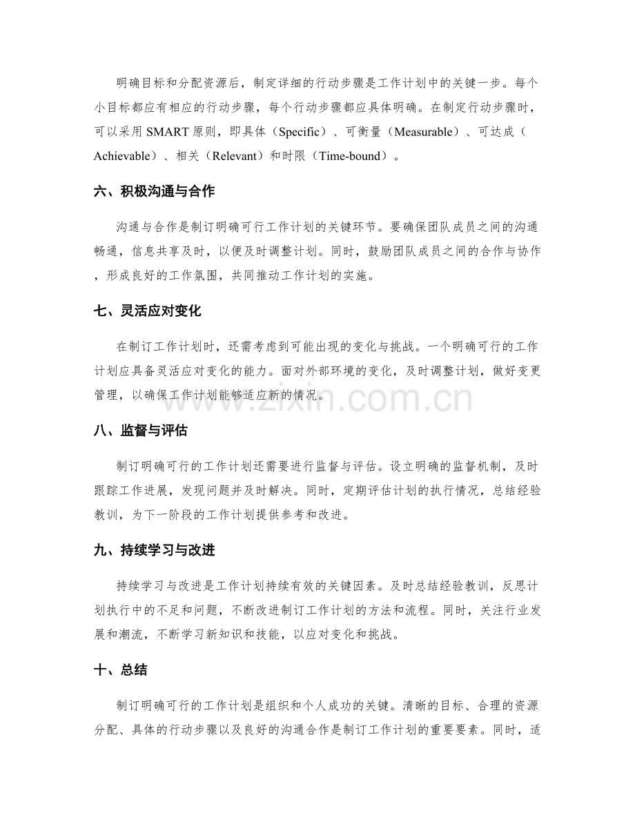 制订明确可行的工作计划的关键.docx_第2页