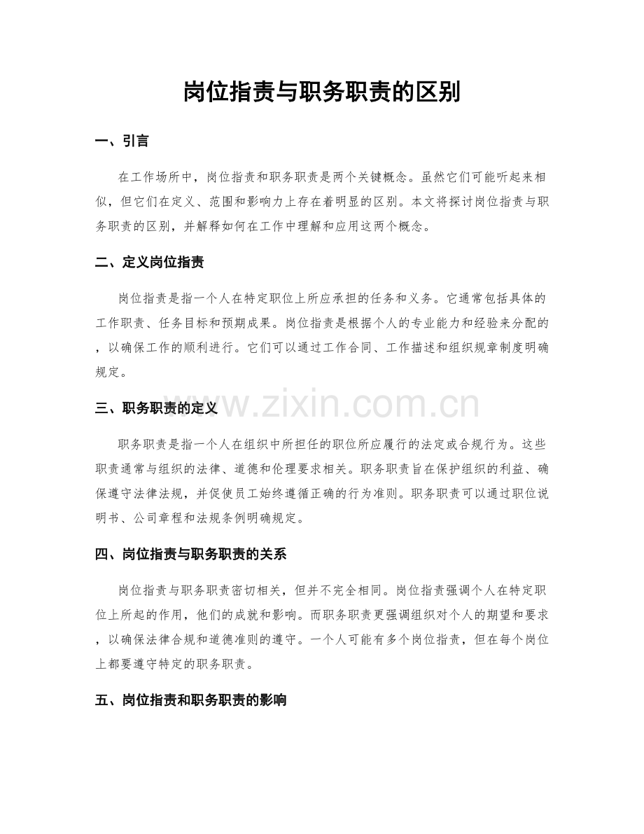 岗位职责与职务职责的区别.docx_第1页