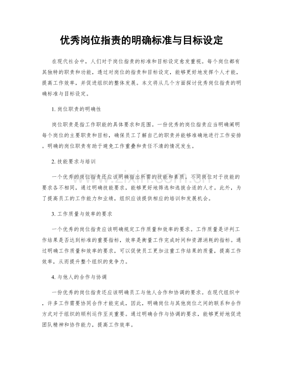 优秀岗位职责的明确标准与目标设定.docx_第1页