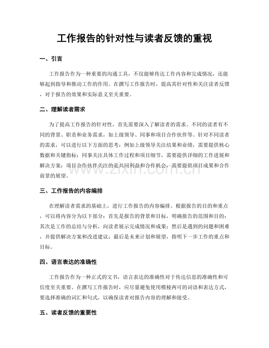 工作报告的针对性与读者反馈的重视.docx_第1页