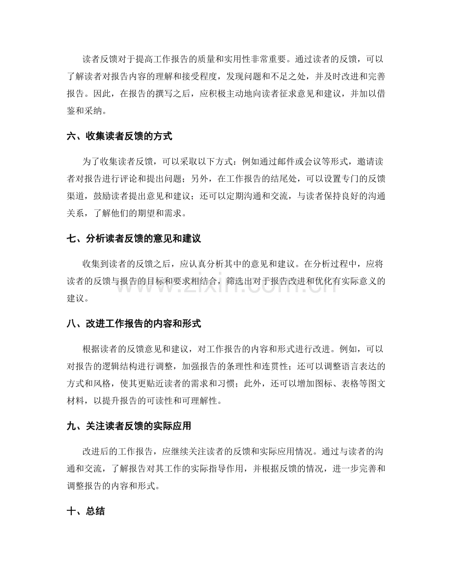 工作报告的针对性与读者反馈的重视.docx_第2页