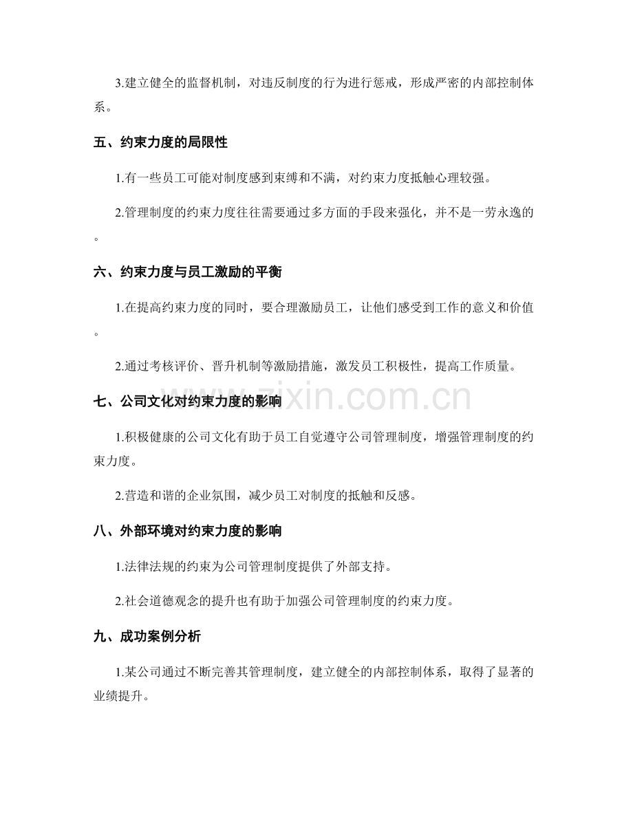 公司管理制度的约束力度.docx_第2页