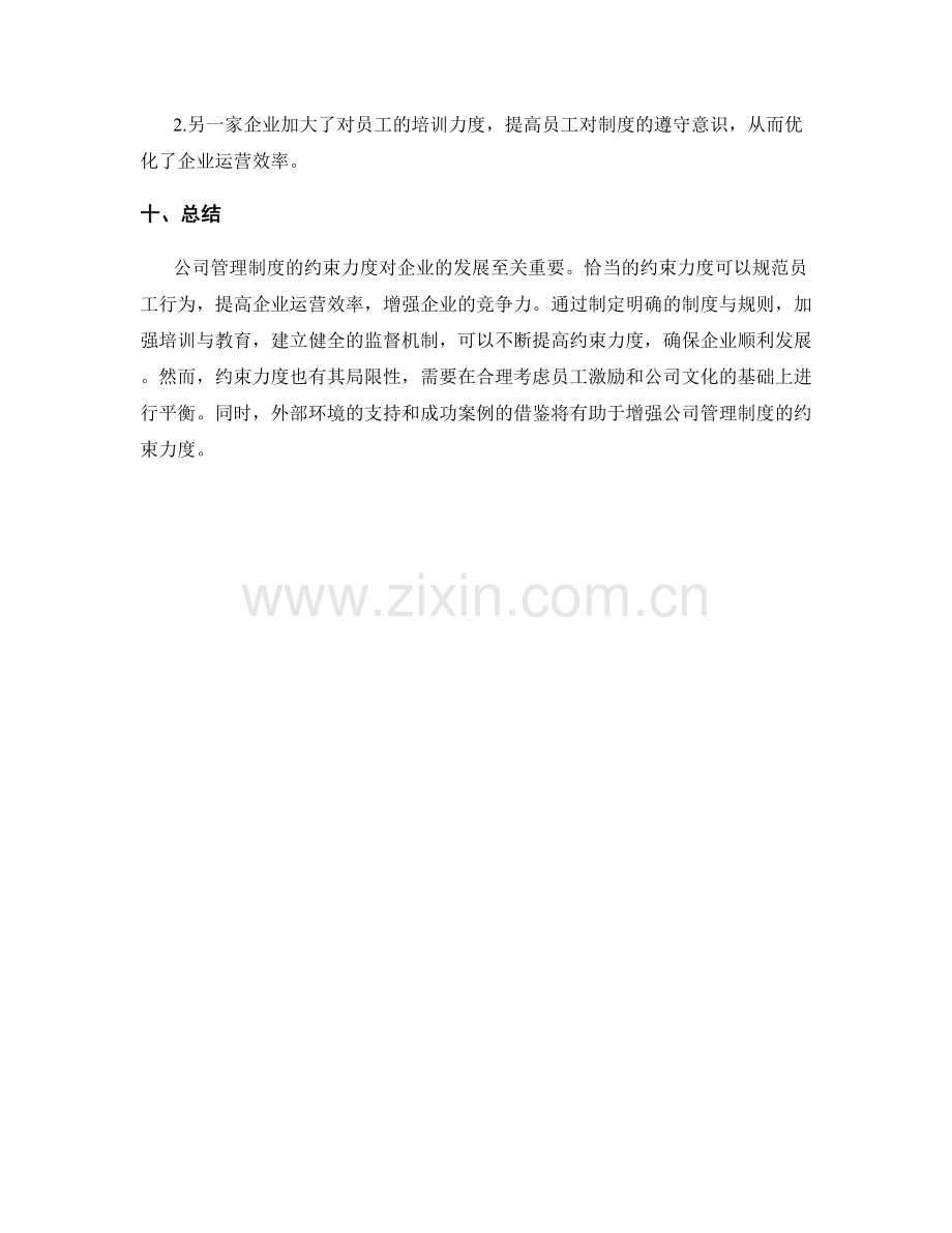 公司管理制度的约束力度.docx_第3页