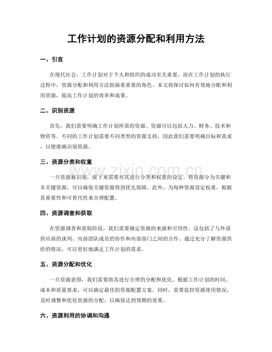 工作计划的资源分配和利用方法.docx_第1页