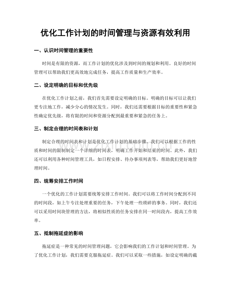 优化工作计划的时间管理与资源有效利用.docx_第1页