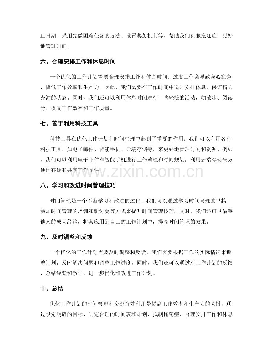 优化工作计划的时间管理与资源有效利用.docx_第2页