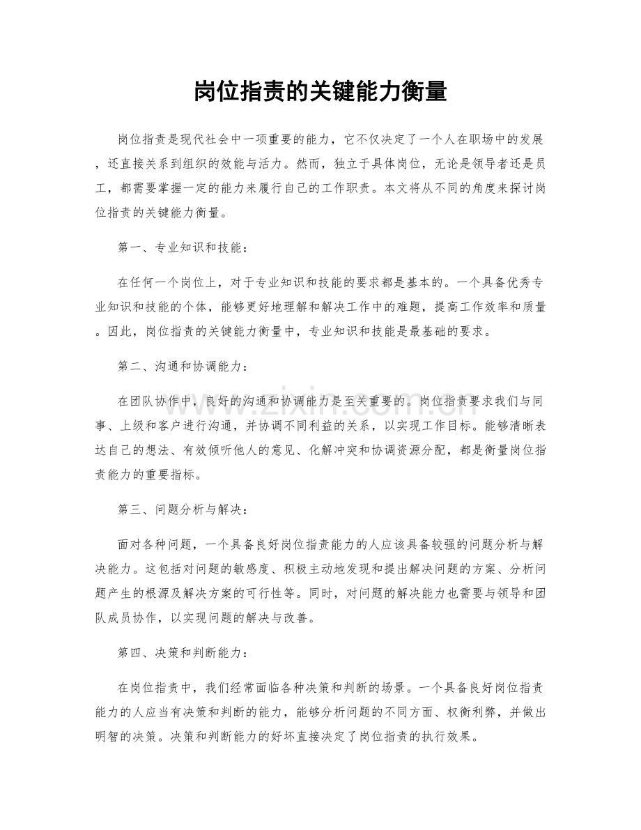 岗位职责的关键能力衡量.docx_第1页