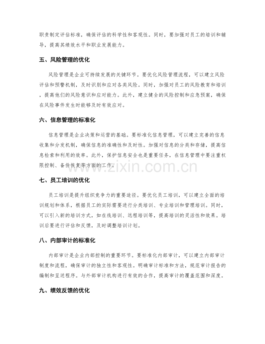 管理制度的标准化和流程优化策略.docx_第2页