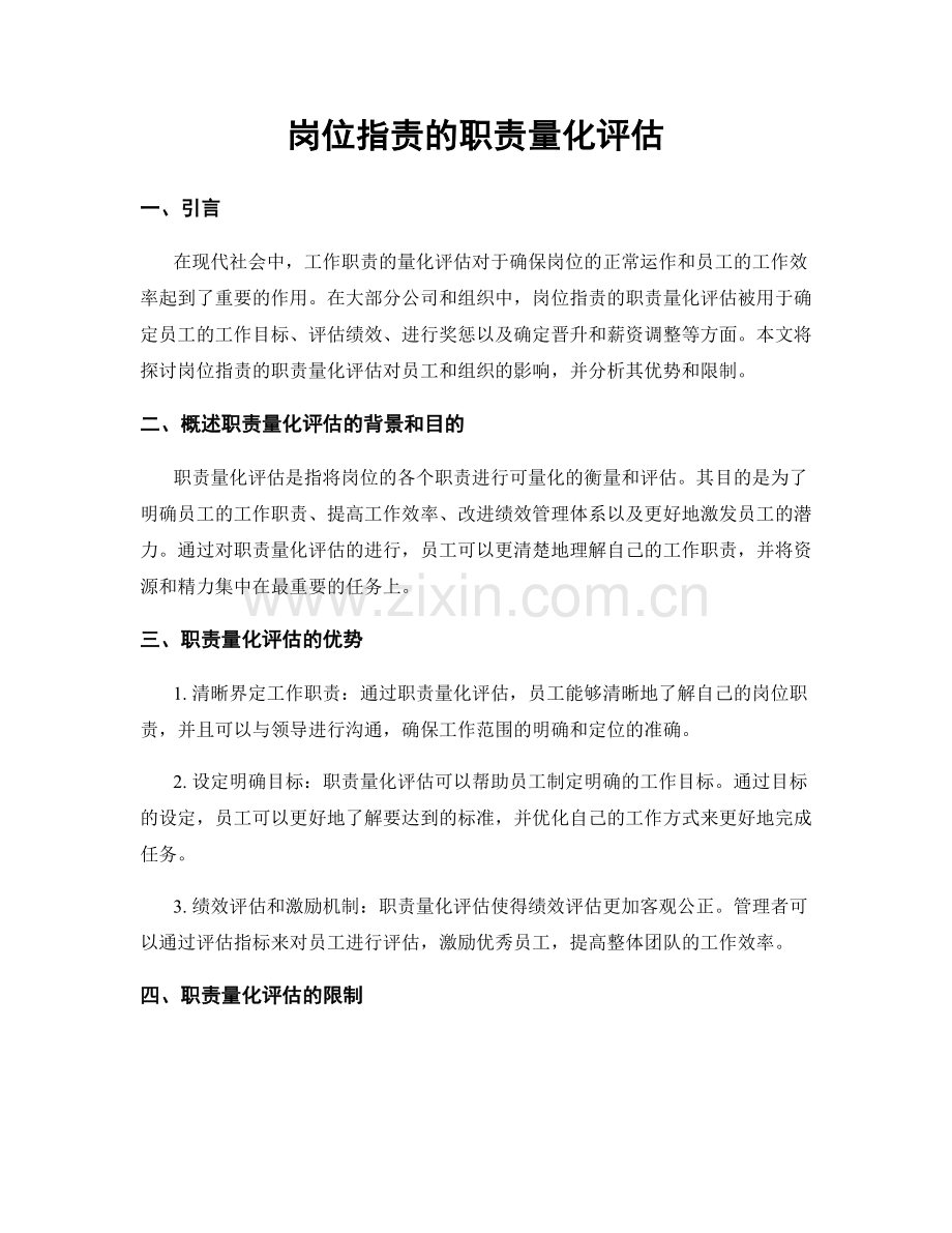 岗位职责的职责量化评估.docx_第1页