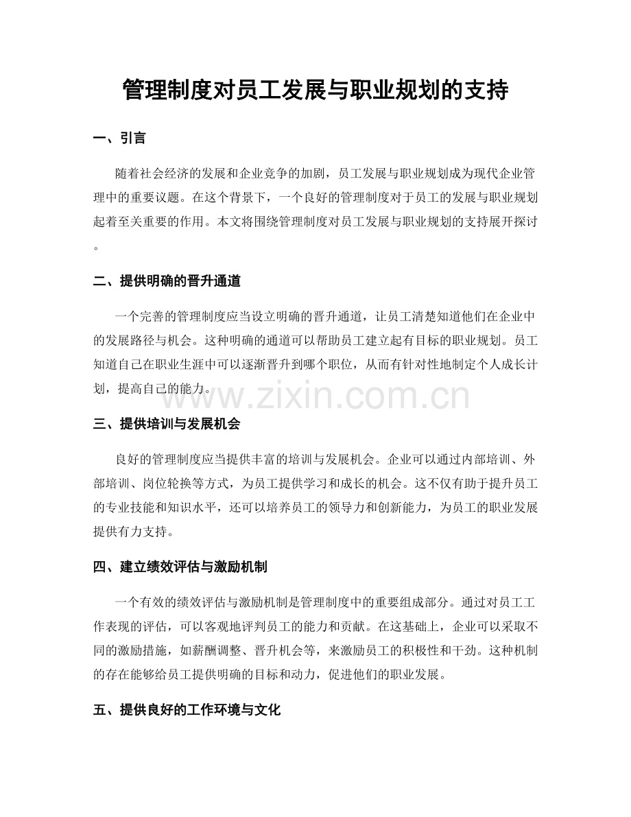 管理制度对员工发展与职业规划的支持.docx_第1页