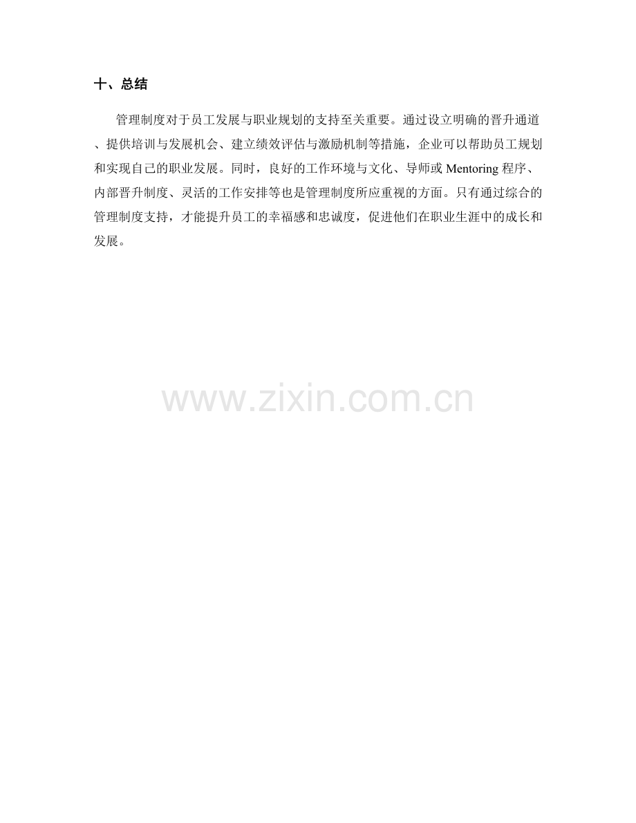 管理制度对员工发展与职业规划的支持.docx_第3页