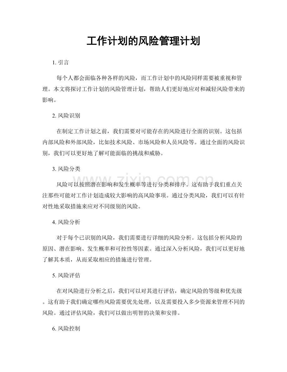 工作计划的风险管理计划.docx_第1页