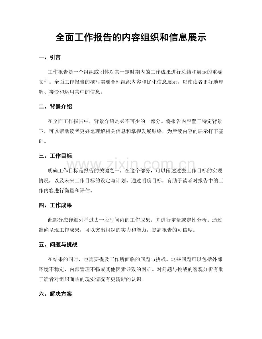 全面工作报告的内容组织和信息展示.docx_第1页