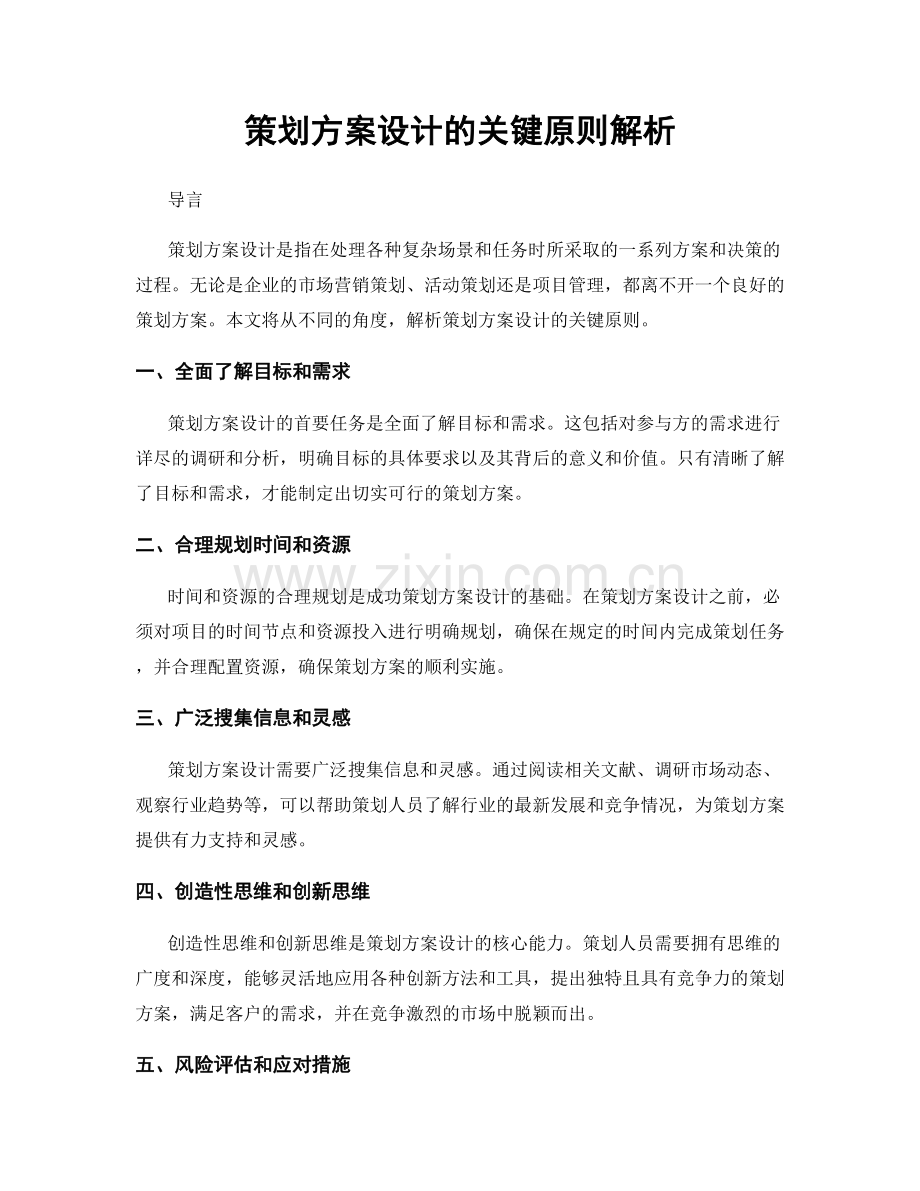 策划方案设计的关键原则解析.docx_第1页