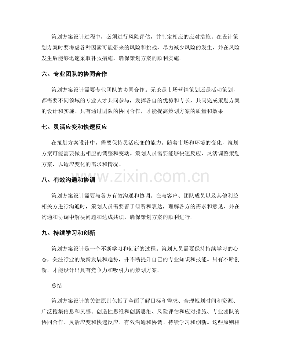 策划方案设计的关键原则解析.docx_第2页