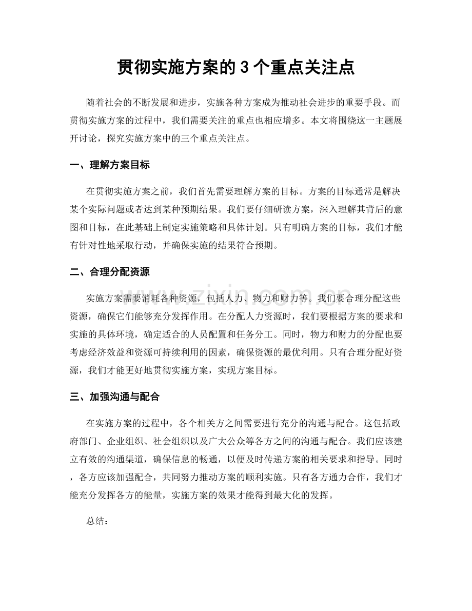 贯彻实施方案的3个重点关注点.docx_第1页