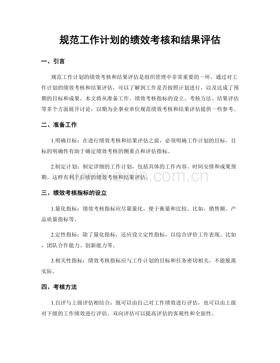 规范工作计划的绩效考核和结果评估.docx_第1页