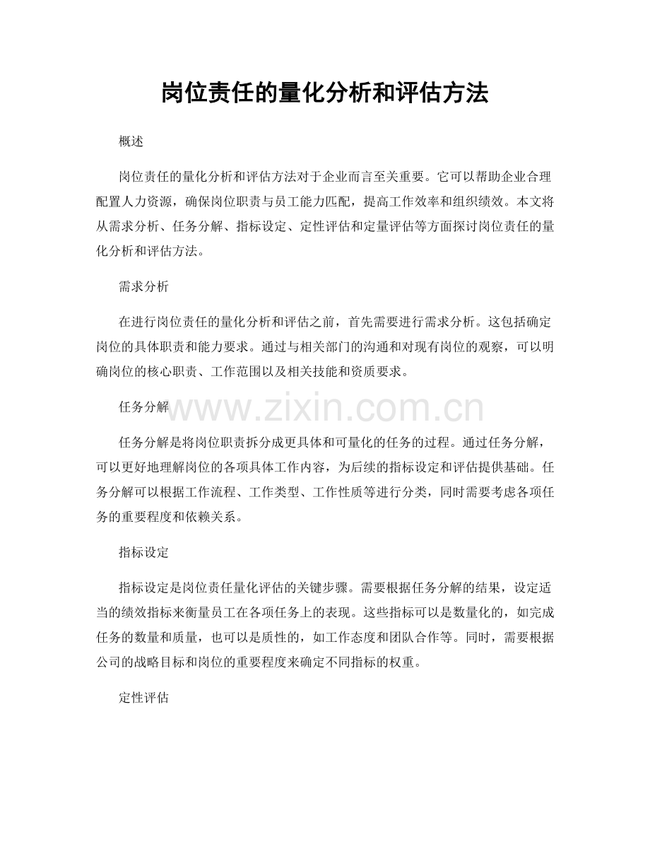 岗位责任的量化分析和评估方法.docx_第1页