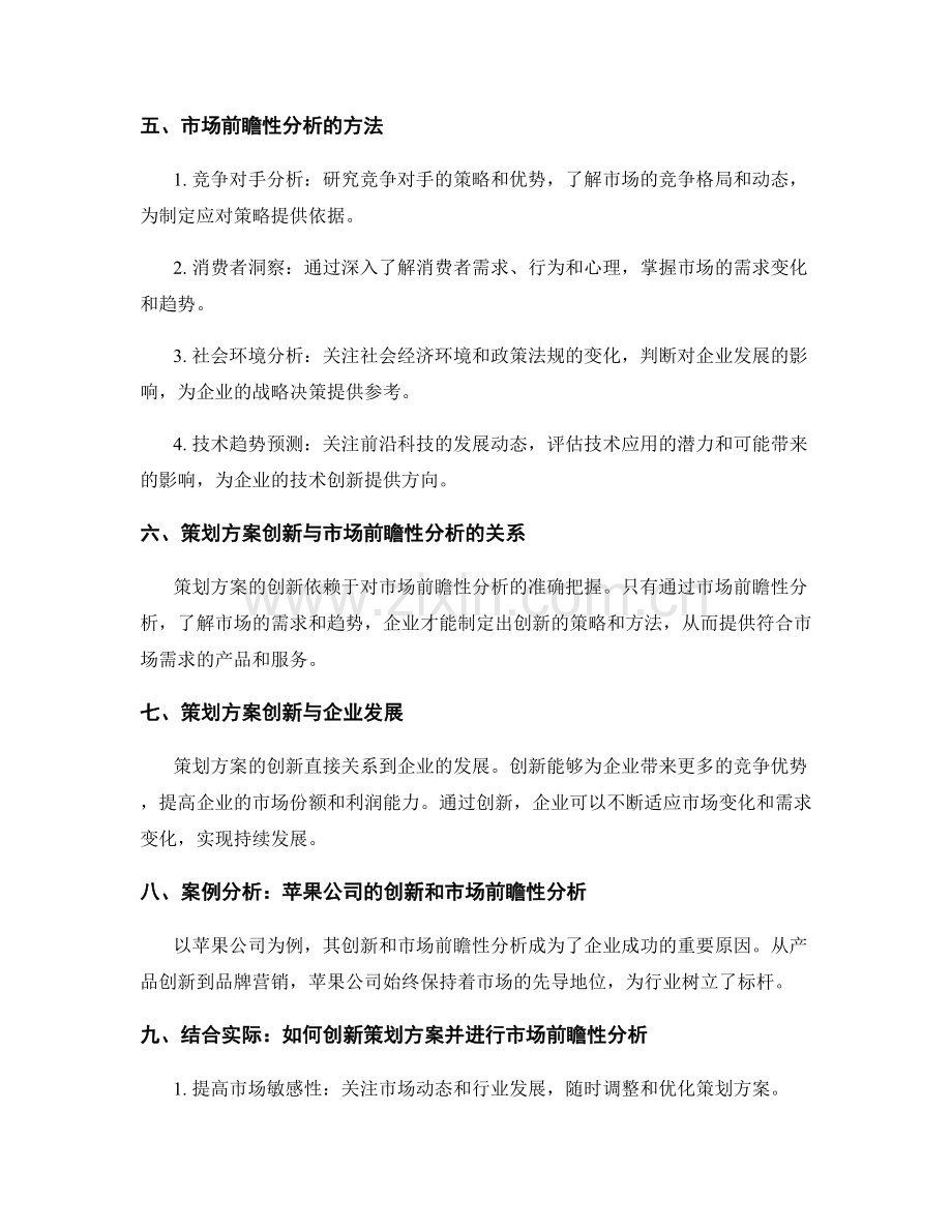 策划方案的创新与市场前瞻性分析.docx_第2页