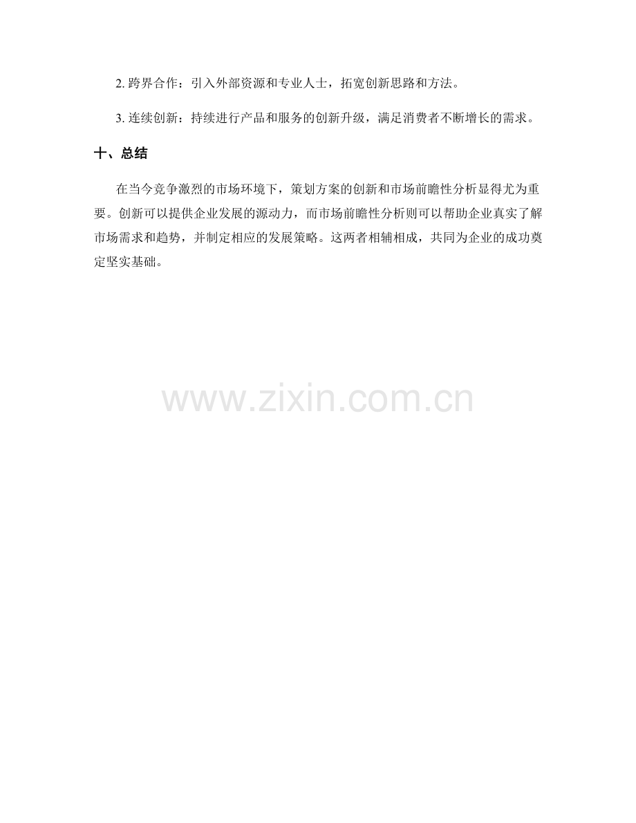 策划方案的创新与市场前瞻性分析.docx_第3页