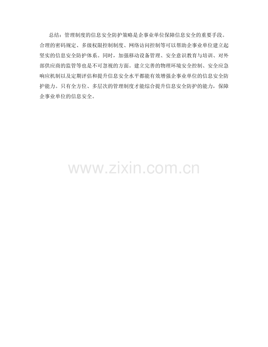 管理制度的信息安全防护策略.docx_第3页