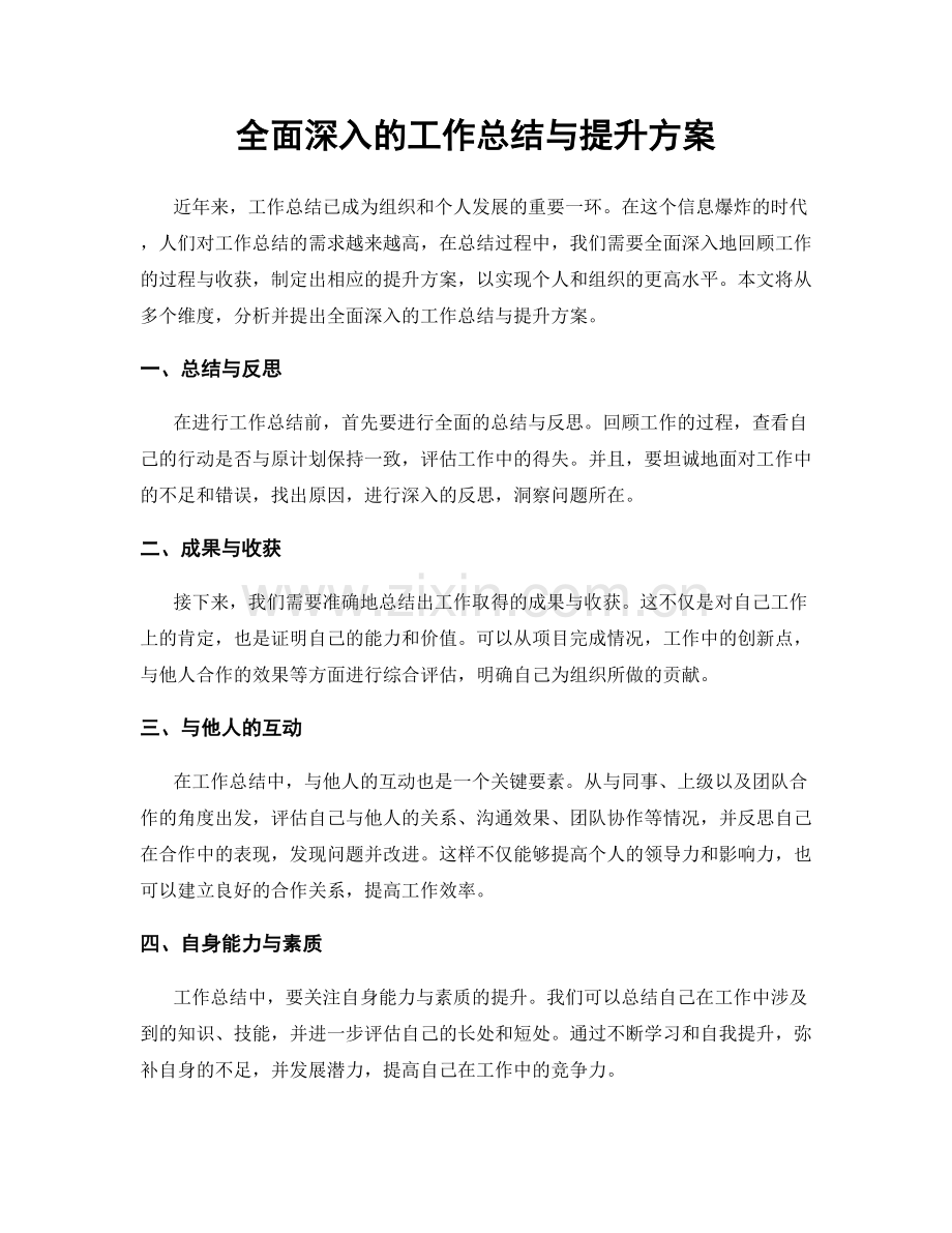 全面深入的工作总结与提升方案.docx_第1页