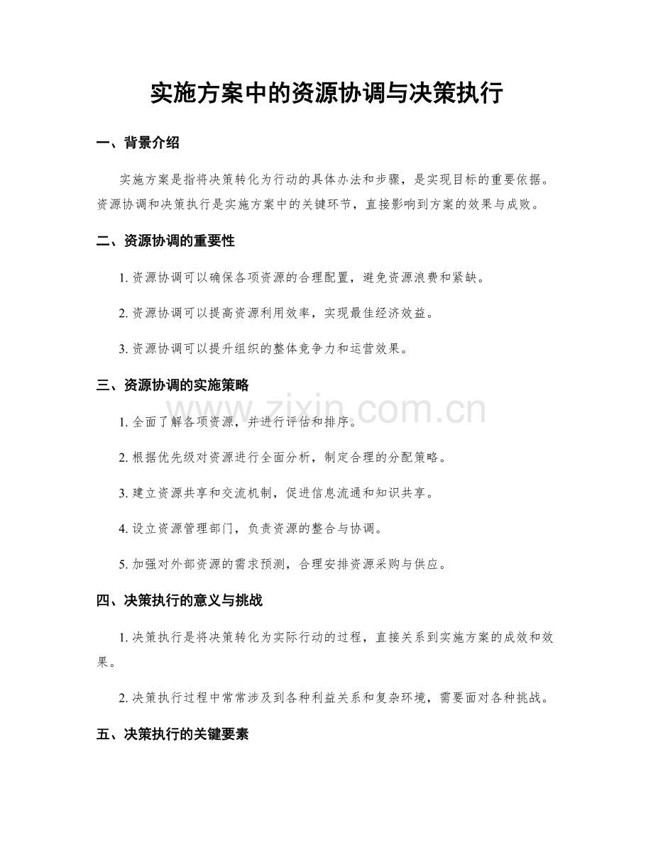 实施方案中的资源协调与决策执行.docx_第1页