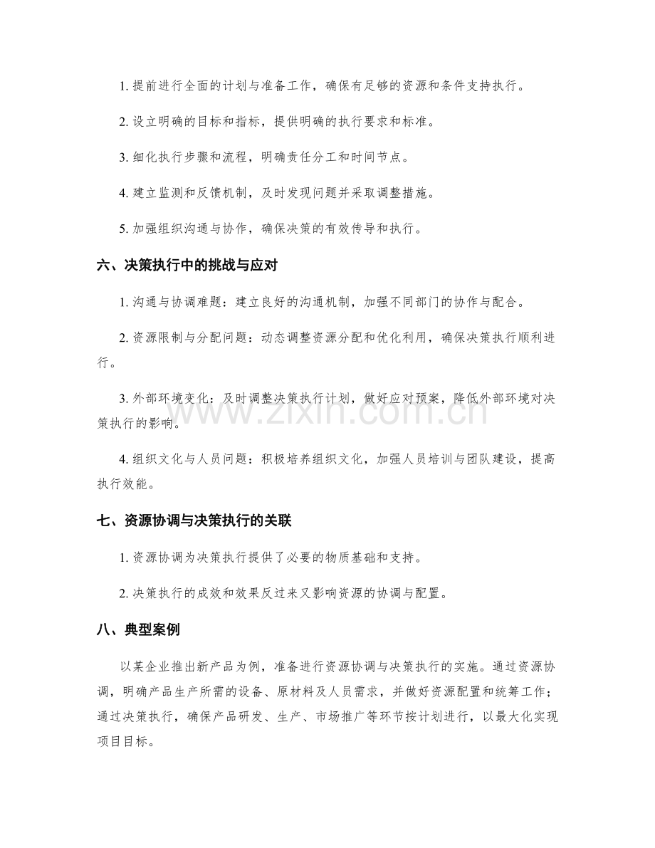 实施方案中的资源协调与决策执行.docx_第2页