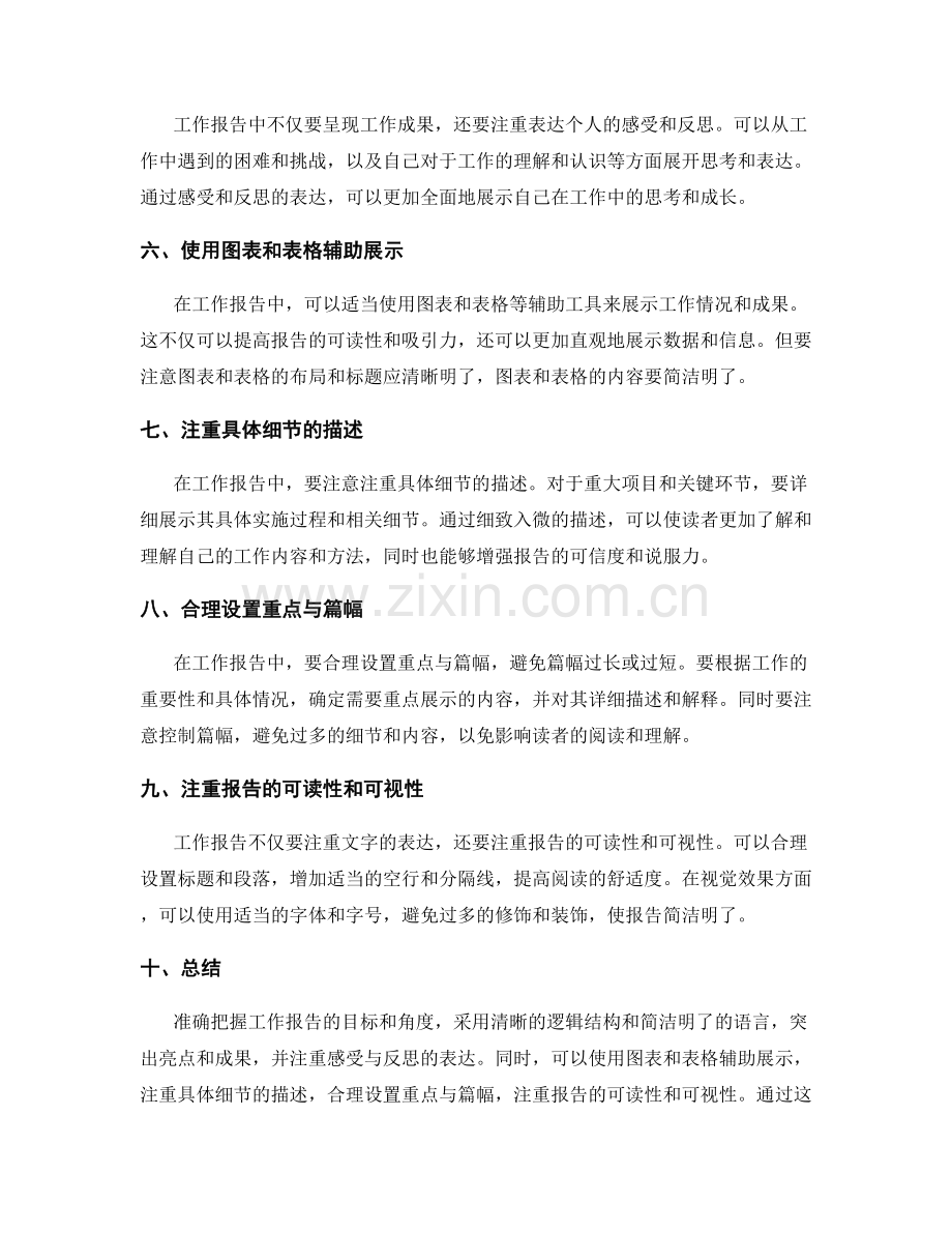 工作报告的文字表达与思路展示.docx_第2页