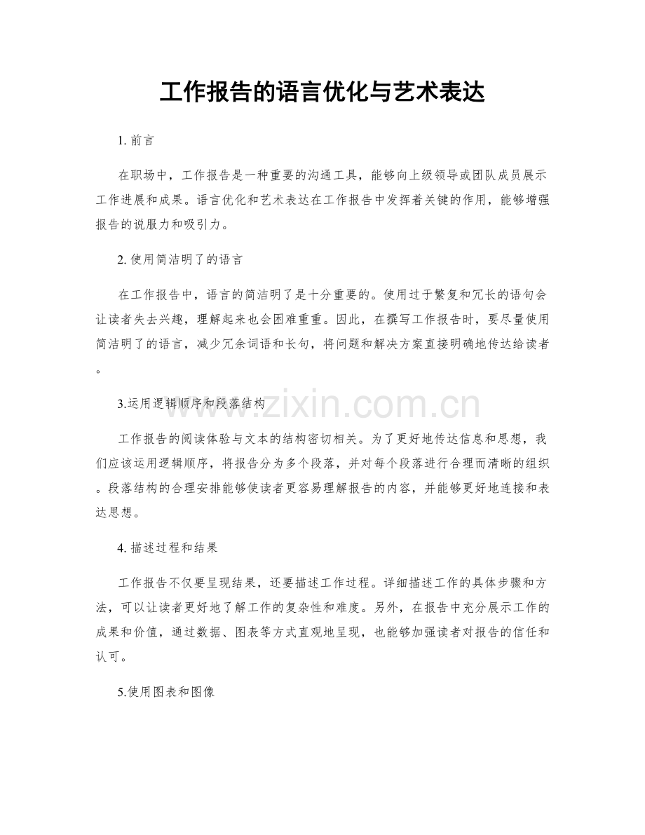 工作报告的语言优化与艺术表达.docx_第1页