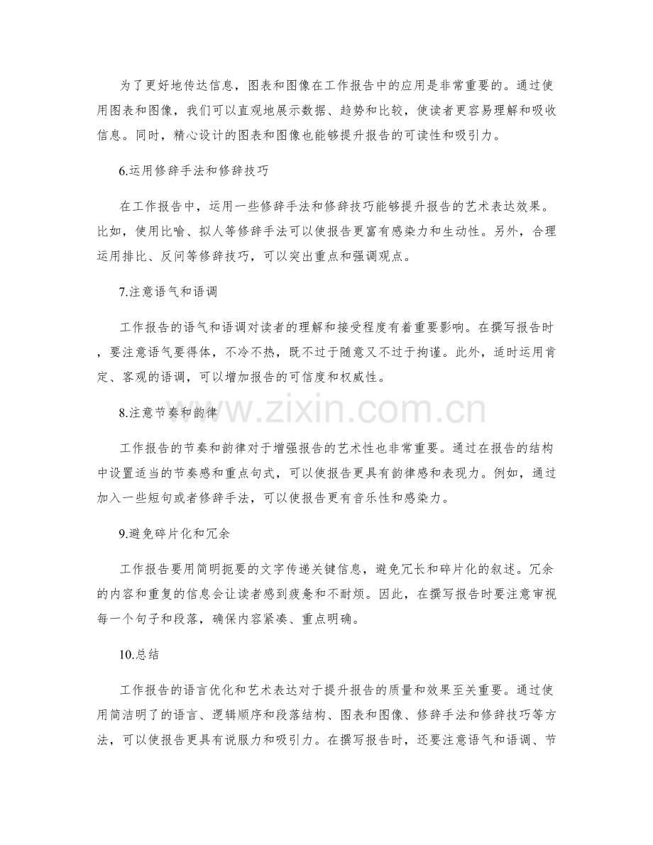 工作报告的语言优化与艺术表达.docx_第2页