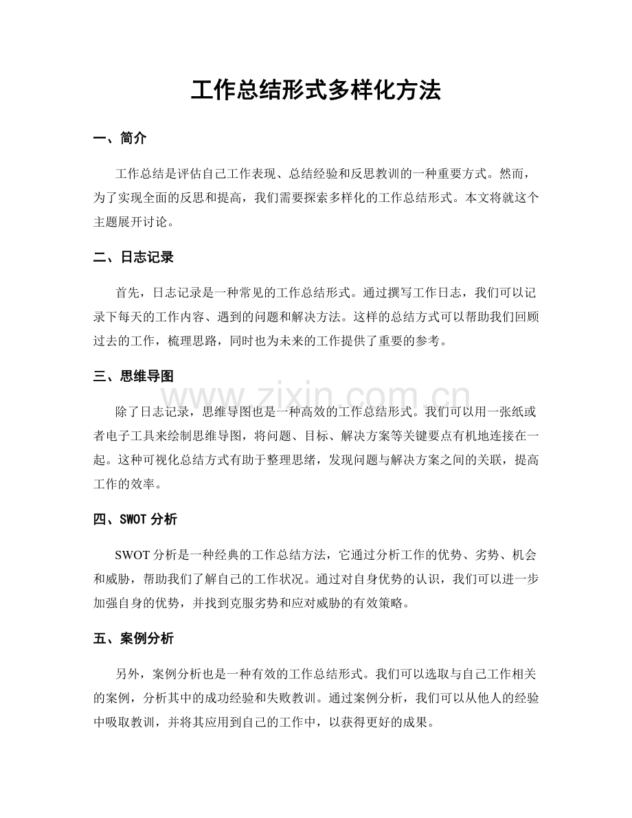 工作总结形式多样化方法.docx_第1页