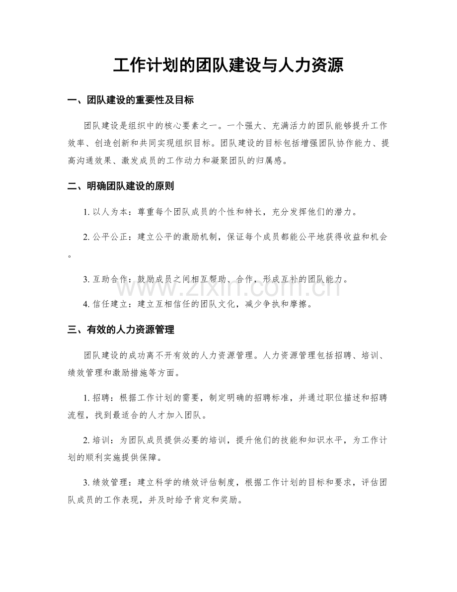 工作计划的团队建设与人力资源.docx_第1页