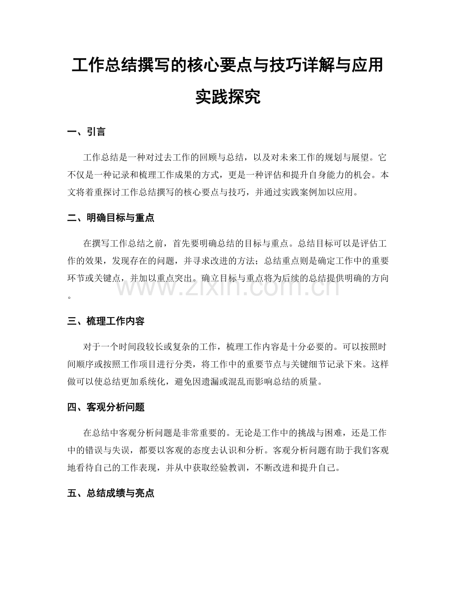 工作总结撰写的核心要点与技巧详解与应用实践探究.docx_第1页