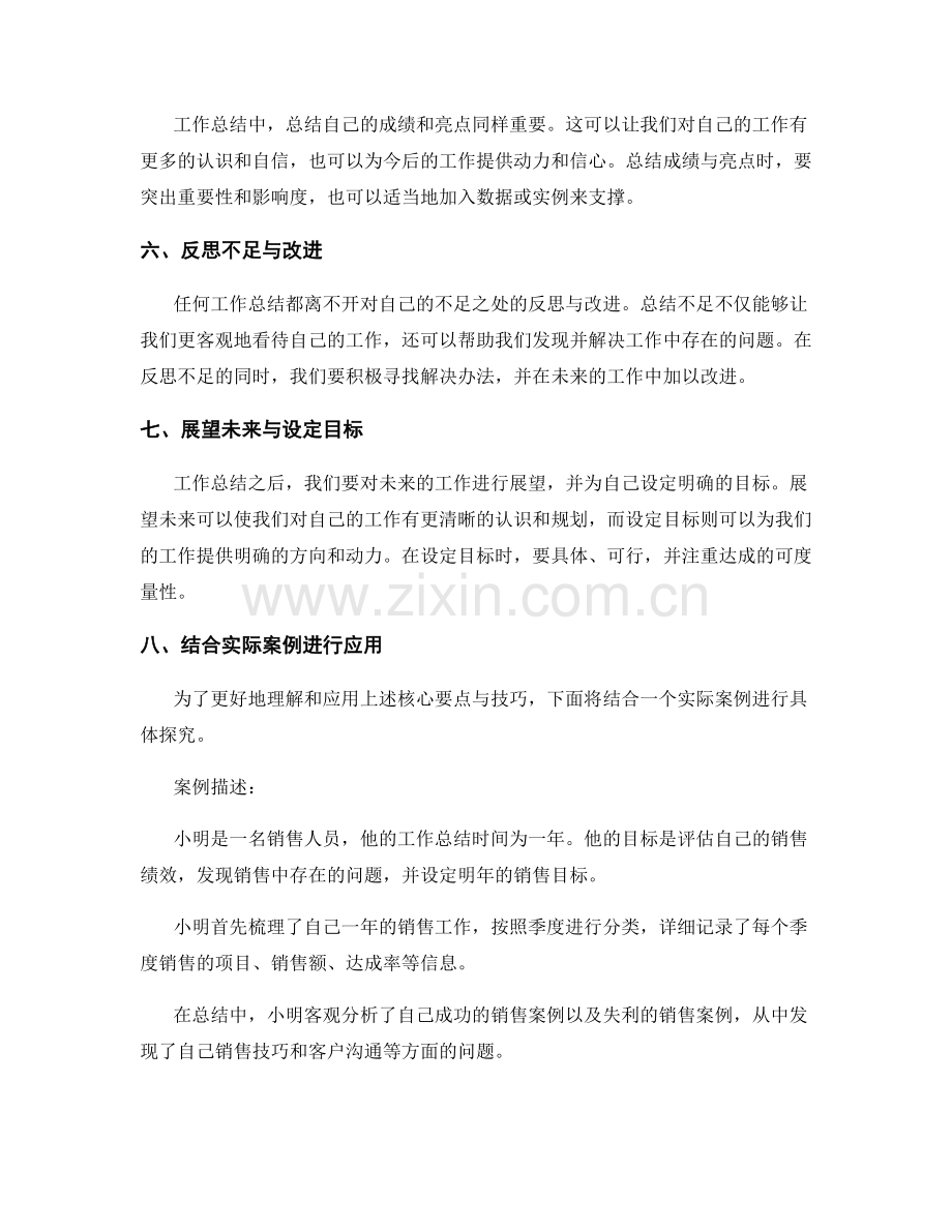 工作总结撰写的核心要点与技巧详解与应用实践探究.docx_第2页