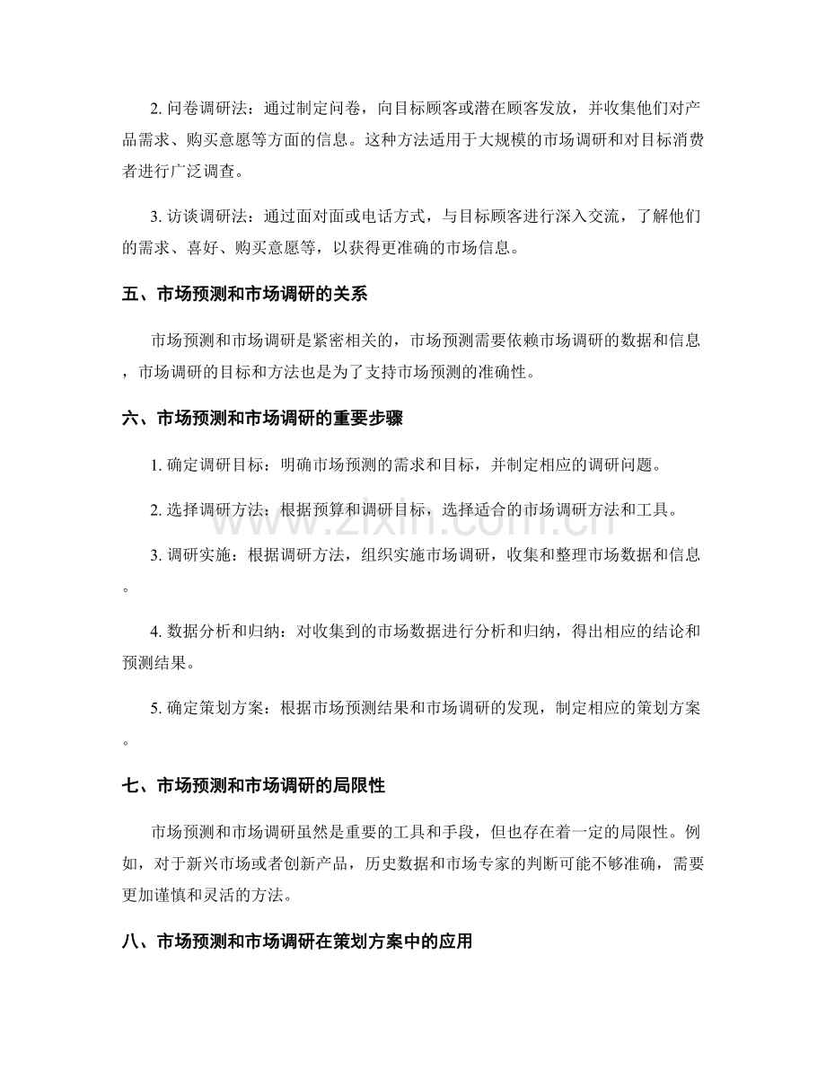 策划方案的市场预测和市场调研方法.docx_第2页