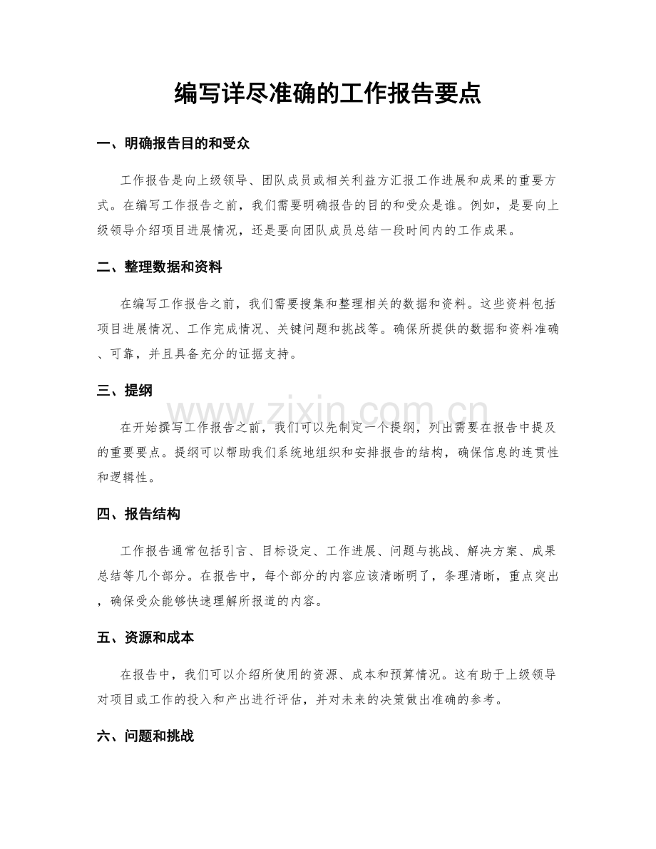 编写详尽准确的工作报告要点.docx_第1页