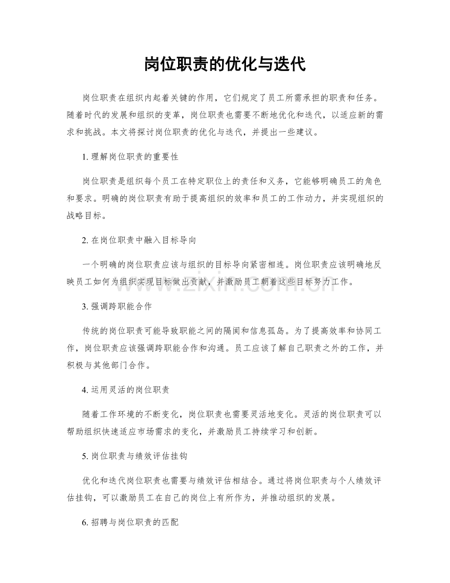 岗位职责的优化与迭代.docx_第1页