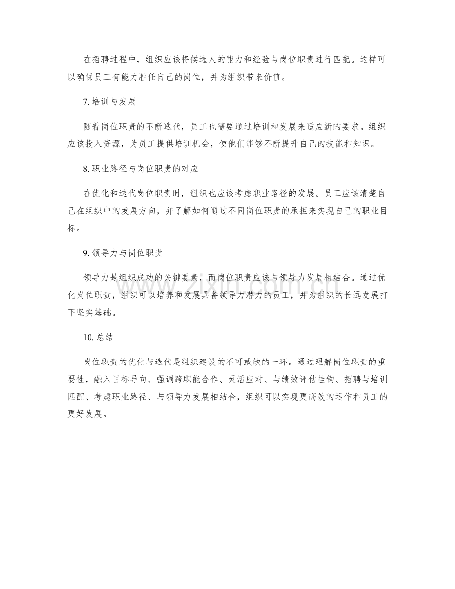 岗位职责的优化与迭代.docx_第2页