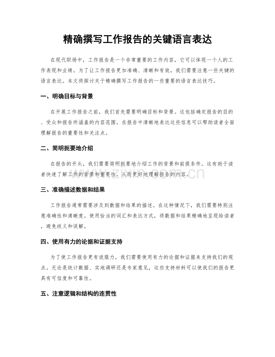 精确撰写工作报告的关键语言表达.docx_第1页