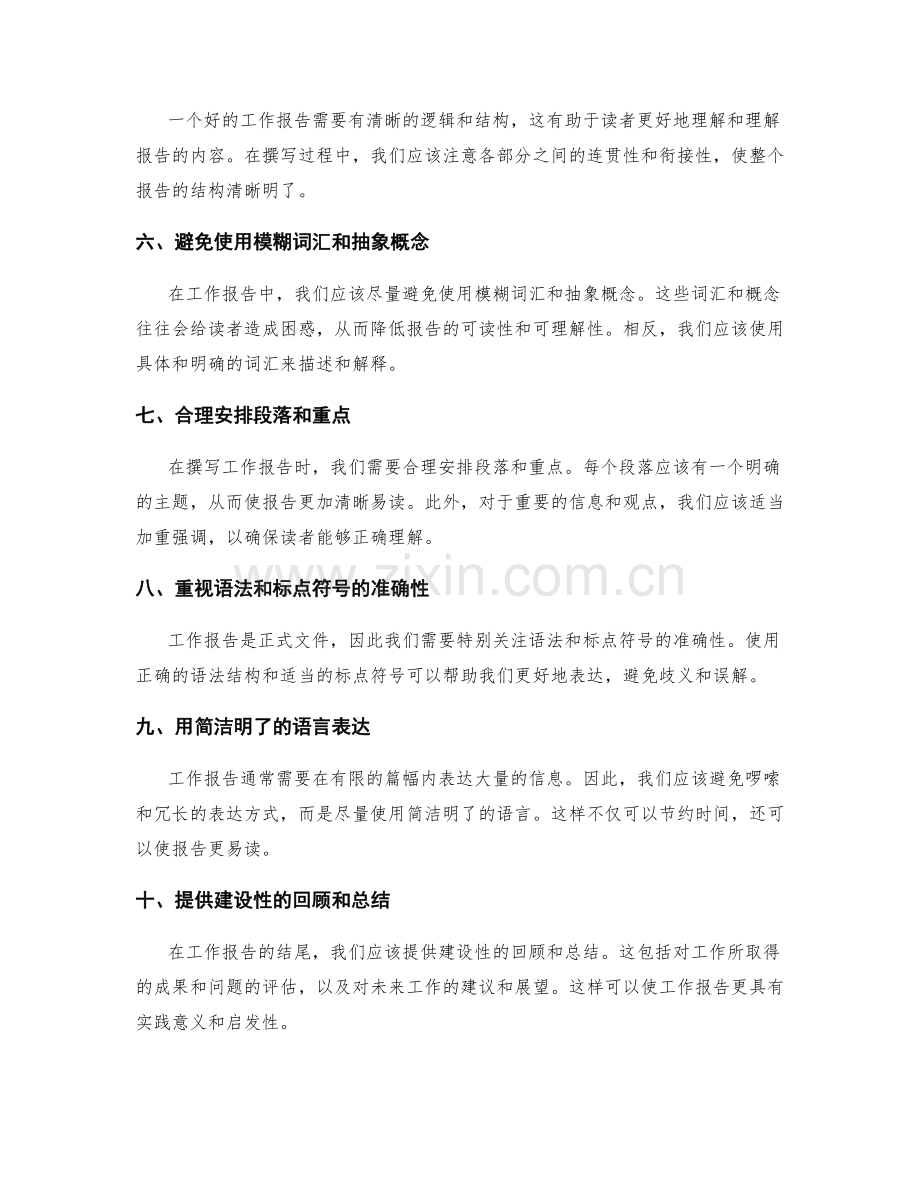 精确撰写工作报告的关键语言表达.docx_第2页