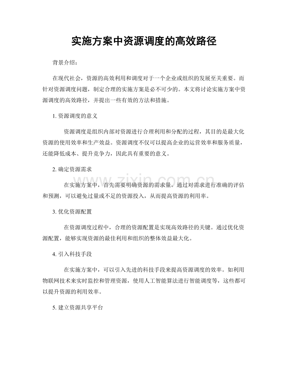 实施方案中资源调度的高效路径.docx_第1页