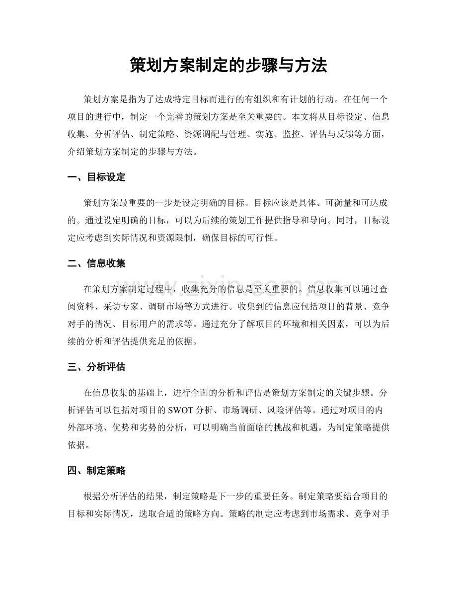 策划方案制定的步骤与方法.docx_第1页