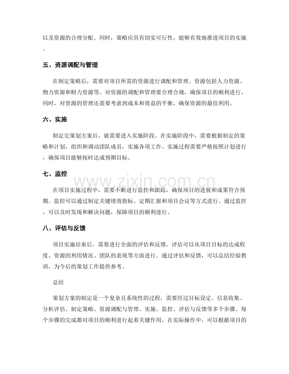 策划方案制定的步骤与方法.docx_第2页